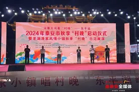乡村振兴 | 沿着大运河看“村晚”走进东平，2024泰安市秋季“村晚”启动！图片