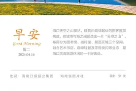 早安自贸港 | 禁止！即日起实施！三亚发布通告→图片