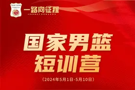 中国男篮5月组织短训营，公布集训名单图片