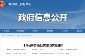 十堰住房公积金提取管理实施细则图片