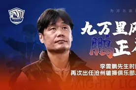 卸任国足主帅后，李霄鹏首度“出山”图片