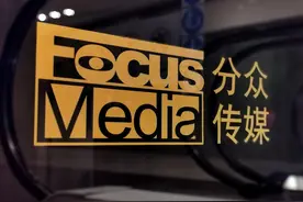 半年豪揽六十亿，却有广告被嫌弃——分众传媒莫在社会责任上“分神”图片