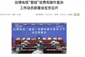 网友吐槽：看电视要充多个会员，有人年费上千图片