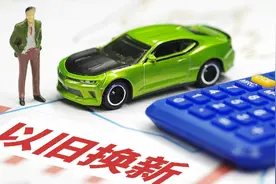 主编会开车丨补贴翻涨，你的旧车还不换吗图片
