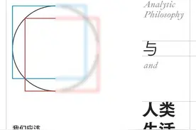 冯岳澄评《分析哲学与人类生活》｜内格尔的“月旦评”图片
