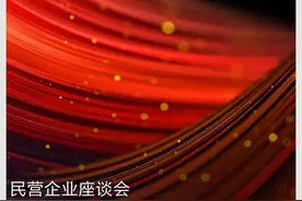 民营企业座谈会再次召开，习近平作出哪些重要部署？图片