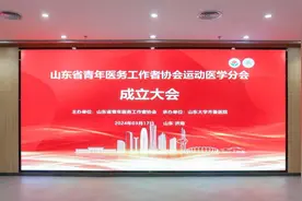 山东省青年医务工作者协会运动医学分会成立并召开首次学术会议图片