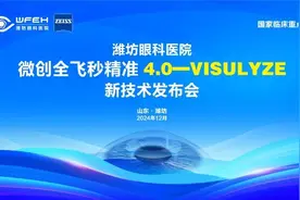 潍坊眼科医院微创全飞秒新技术发布会成功举行图片