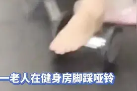 女子在健身房里脚踩哑铃……有人怒斥：太恶心！图片