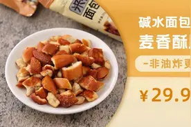 焦糖奶香混着海盐味的碱水面包干，根本停不下来...图片