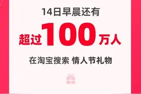 新经济观察丨当数字浪漫遇上传统节日 情人节一早超100万人在电商送礼物图片