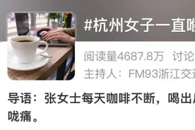 咖啡喝多了嗓子像吞刀片？医生：一天不要超过两杯图片