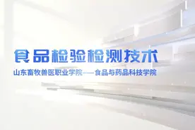 专业巡展|山东畜牧兽医职业学院食品检验检测技术专业图片