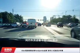 Uber取消收购台湾Foodpanda业务 支付2.5亿美元分手费视频封面