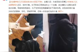 主播称几万元貂皮卖399大妈狂下单 女子：母亲不信自己就信主播图片