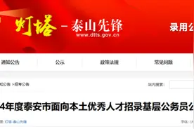 最新公告！泰安2024年面向本土优秀人才招录基层公务员图片