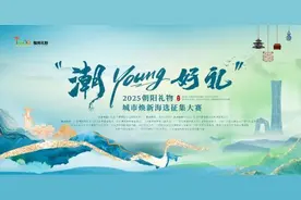 发现“潮YOUNG好礼” 2025朝阳礼物海选征集开启图片