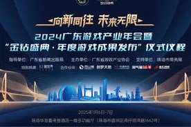向新同往，未来无限：2024广东游戏产业年会暨“金钻盛典·年度游戏成果发布”在广东珠海召开图片