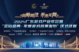 向新同往，未来无限：2024广东游戏产业年会暨“金钻盛典·年度游戏成果发布”在广东珠海召开图片