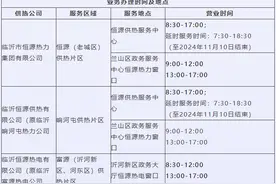 临沂市恒源热力集团有限公司关于2024-2025年度采暖季供暖公告图片
