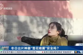 冬日出片神器“雪花喷雾”安全吗？