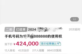 江苏盐城一尾号“888888”手机靓号法拍成功！价格是......图片