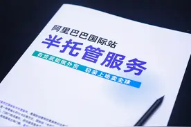 上线1个月，第一批加入阿里国际站半托管的卖家怎么样了？图片