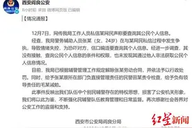 律师解读西安一辅警恐吓“人肉”网友：违法查询公民个人信息或涉嫌滥用职权罪图片