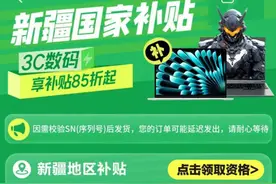 新疆国补落地京东 购买这些数码产品每人最高可省1500元图片