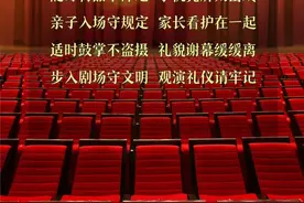 聒噪交谈、迟到早退……剧场里这些观演行为惹人烦图片