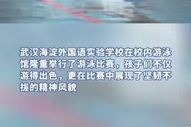每周都有一节游泳课，这所学校的游泳比赛有600名小选手参赛图片