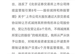 北交所：从严打击惩处违规减持行为图片
