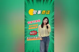警事奇谈｜孩子不听话，报警抓起来？NO！其实你不懂110图片