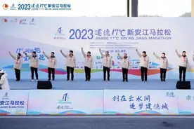 从半马到全马，从6000人到1.2万跑友，今年首次田协认证......刚刚，今年五周岁的建德17℃新安江马拉松鸣枪开跑图片