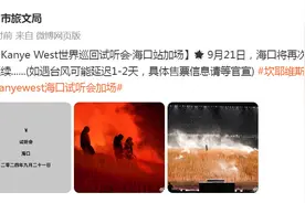 海口官宣坎耶·维斯特试听会加场！网友：接着奏乐接着舞！图片