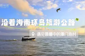 原创组图 | 沿着海南环岛旅游公路 遇见晨曦中的潭门渔村图片