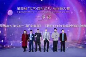第四届“北京·国际范儿”短视频大赛颁奖仪式举行图片