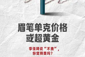 新闻8点见丨眉笔单克价格或超黄金，李佳琦说“不贵”，你觉得贵吗？图片