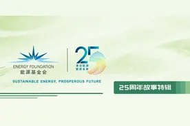 能源基金会：让更多力量汇入实现碳中和的大潮图片