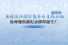 有奖竞猜！杭州奥体沿江、海潮TOD等宝地能否创地价新高？图片