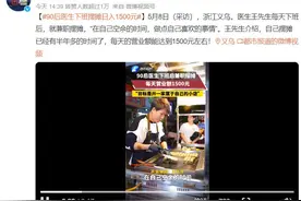 医生摆摊日入1500元，没必要大惊小怪图片