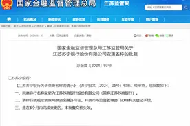 监管批复！苏宁银行更名为江苏苏商银行图片
