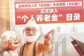 惠赢优选入围“个养”产品目录，泰康人寿助力养老第三支柱图片