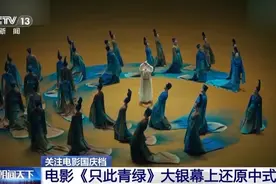 《只此青绿》“舞”上大银幕 还原极致中式美学图片