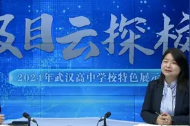极目云探校｜武汉大方高级中学：既是新面孔，又是老朋友图片