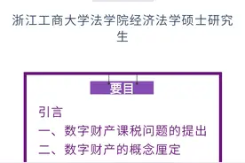 吕铖钢 曹同同｜数字财产课税的理论基础与路径选择图片