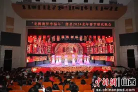 龙腾蒲伊幸福年 蒲县2024龙年春节联欢晚会成功举办图片