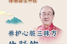 俺嘞国宝中医 提高心脏功能，常喝一杯生脉饮图片