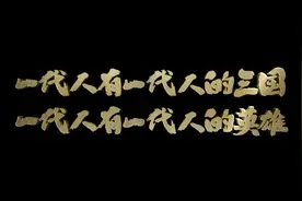 卡游2024新春TVC上线，英雄故事缘何光辉闪耀？图片