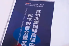 【视频】立科学志、筑强国梦！苏州北美国际高级中学举行科学报告会暨奖学金颁发仪式图片
